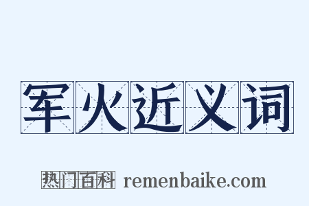 军火近义词是什么意思的图片